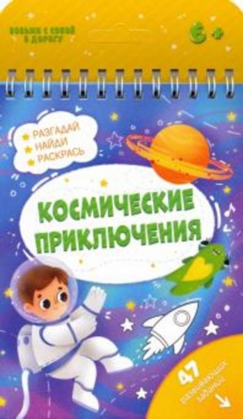 Книжка с заданиями КОСМИЧЕСКИЕ ПРИКЛЮЧЕНИЯ (51219)
