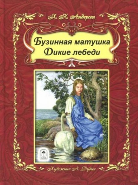 Ханс Андерсен: Бузинная матушка. Дикие лебеди