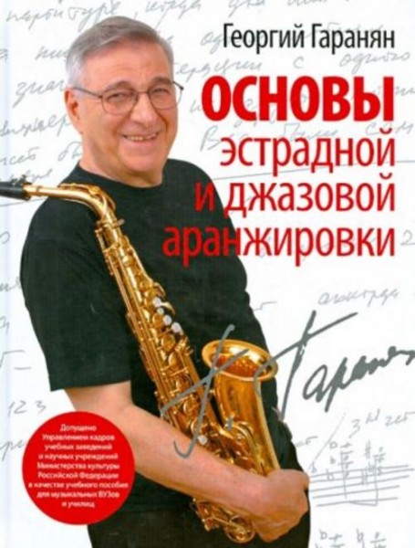 Георгий Гаранян: Основы эстрадной и джазовой аранжировки