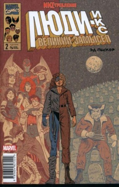 Эдвард Пискор: Люди Икс. Великий замысел. Икстребление #2