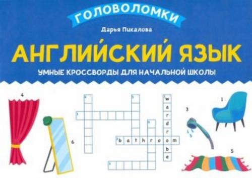 Дарья Пикалова: Английский язык. Умные кроссворды для начальной школы