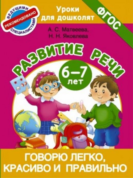 Матвеева, Яковлева: Говорю легко, красиво и правильно. Развитие речи. 6-7 лет. ФГОС