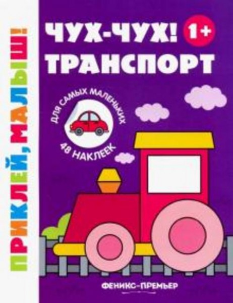Чух-чух! Транспорт 1+. Книжка с наклейками