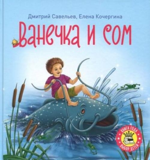 Савельев, Кочергина: Ванечка и сом