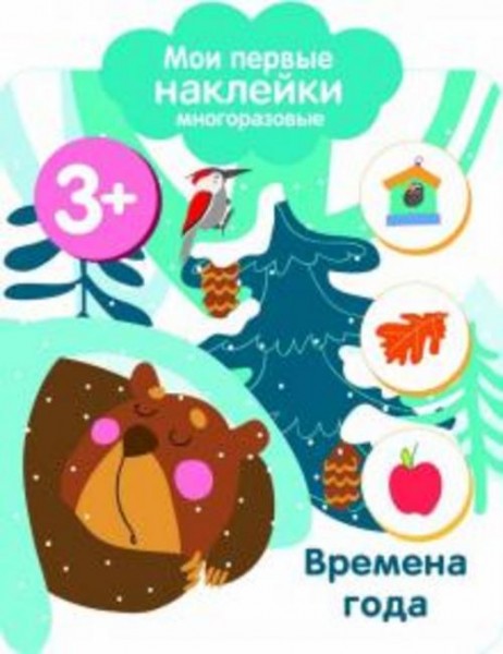 Мои первые наклейки 3+. Времена года