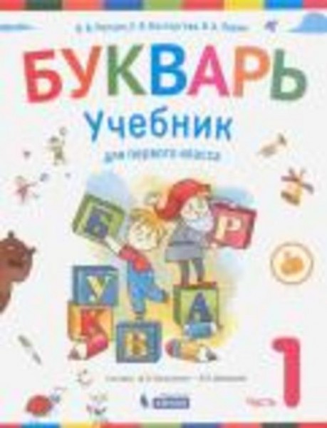 Репкин, Левин, Восторгова: Букварь. 1 класс. Учебник. В 2-х частях. ФП