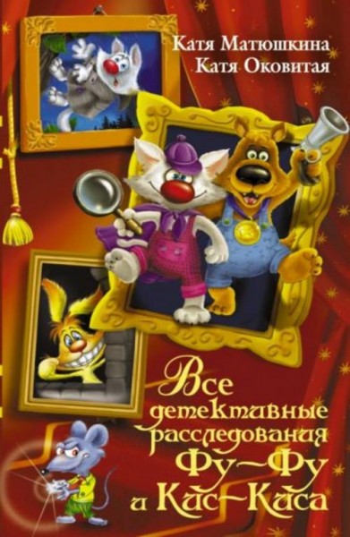 Матюшкина, Оковитая: Все детективные расследования Фу-Фу и Кис-Киса