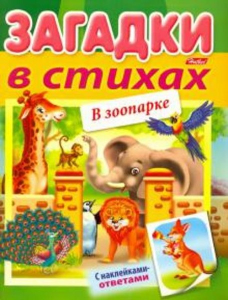 Ольга Александрова: Загадки с наклейками в стихах. В зоопарке