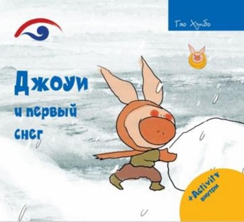 Хунбо Гао: Джоуи и первый снег