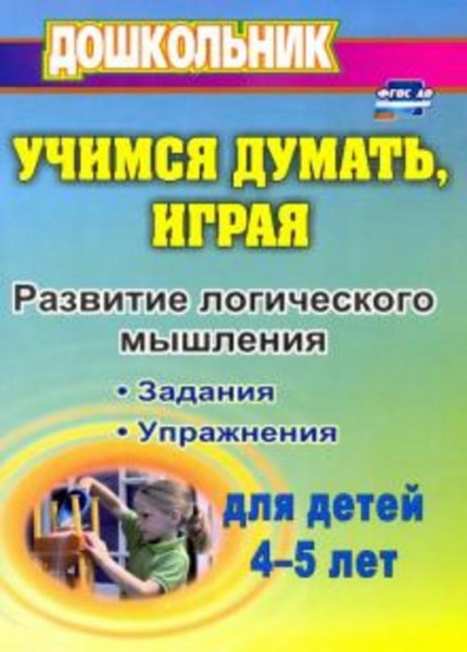 Ольга Никифорова: Учимся думать, играя: задания и упражнения по развитию логического мышления для де