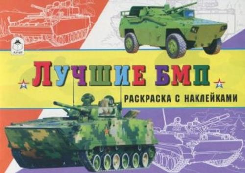 Л. Зборовская: Лучшие БМП