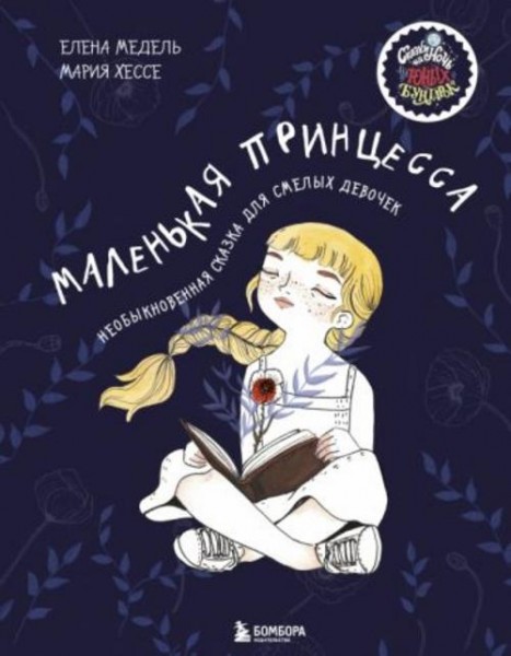Елена Медель: Маленькая принцесса. Необыкновенная сказка для смелых девочек