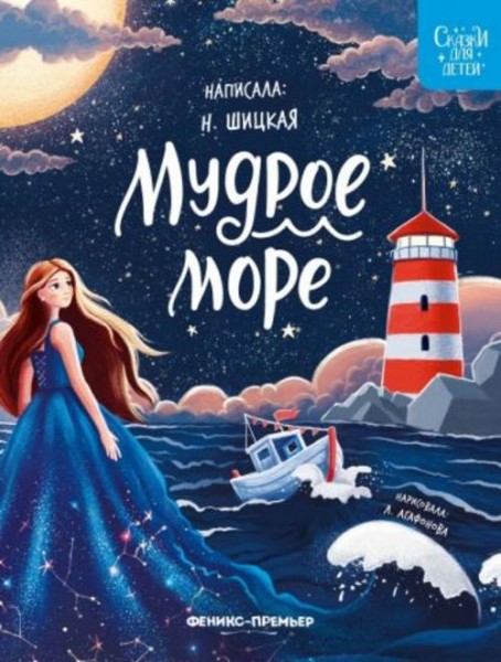 Наталья Шицкая: Мудрое море