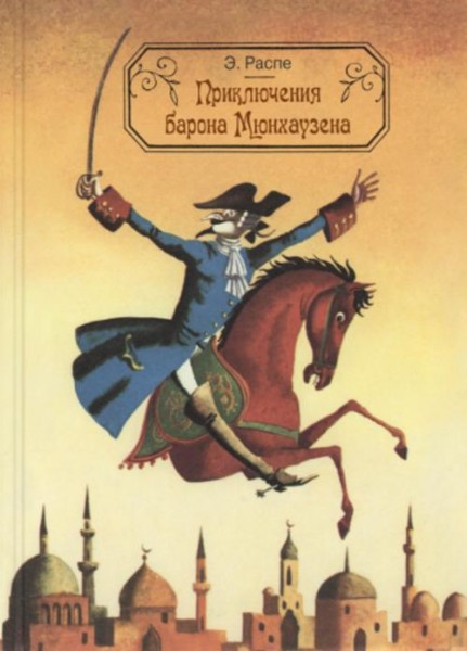 Рудольф Распе: Приключения барона Мюнхаузена