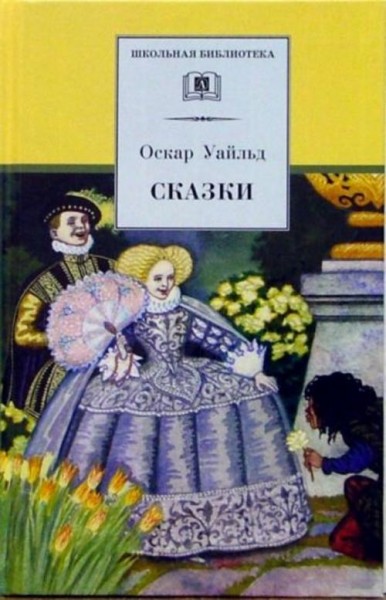 Оскар Уайльд: Сказки