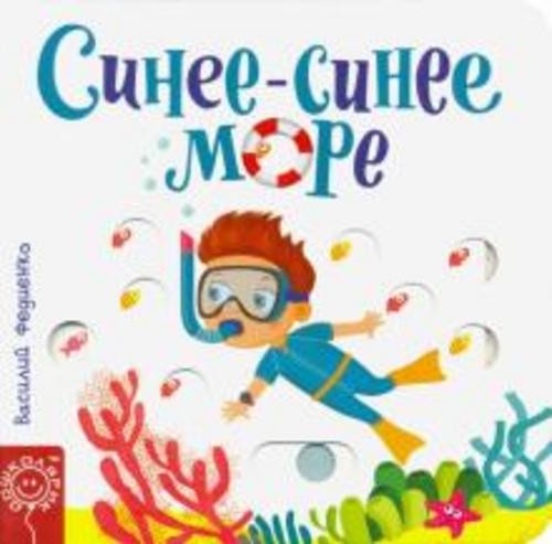 Василий Федиенко: Синее-синее море