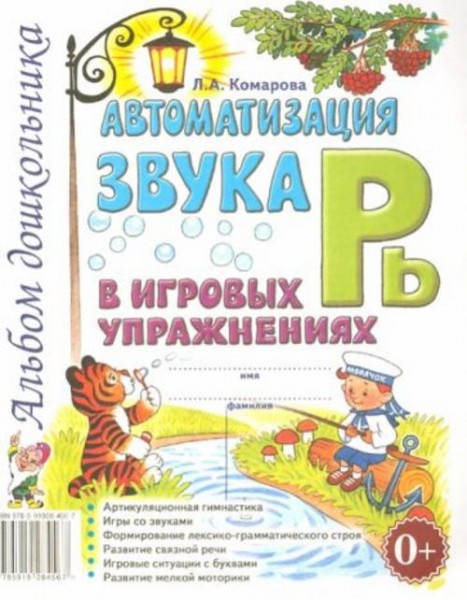 Лариса Комарова: Автоматизация звука Рь в игровых упражнениях. Альбом дошкольника