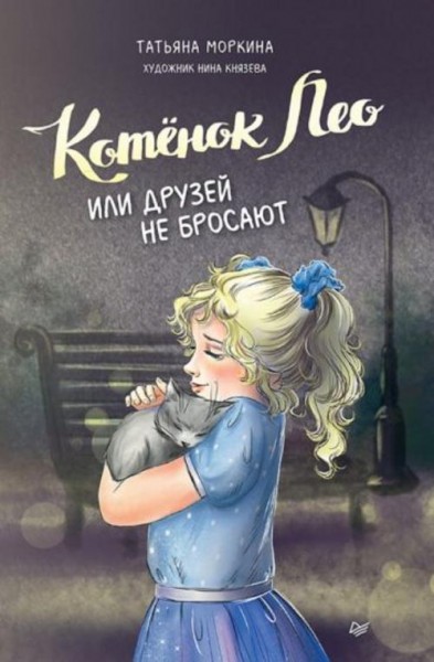 Татьяна Моркина: Котёнок Лео, или Друзей не бросают