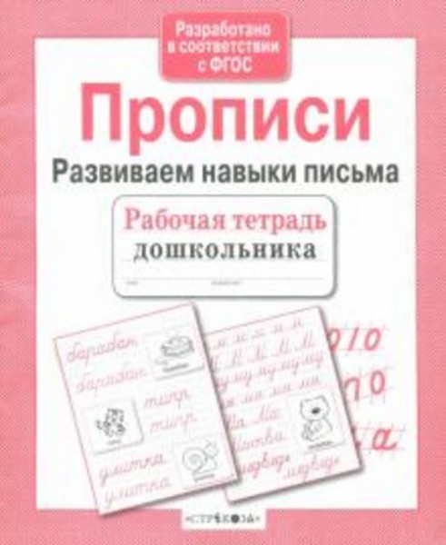 Прописи. Развиваем навыки письма. ФГОС