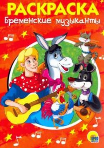 Раскраска "Бременские музыканты"