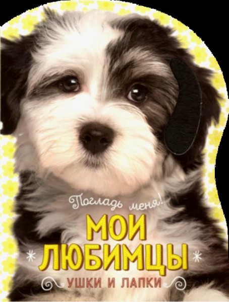 Елена Албул: Погладь меня! Ушки и лапки. Мои любимцы