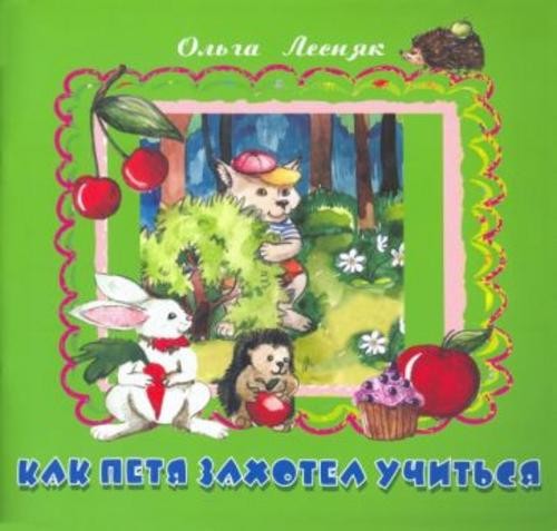 Ольга Лесняк: Как Петя захотел учиться