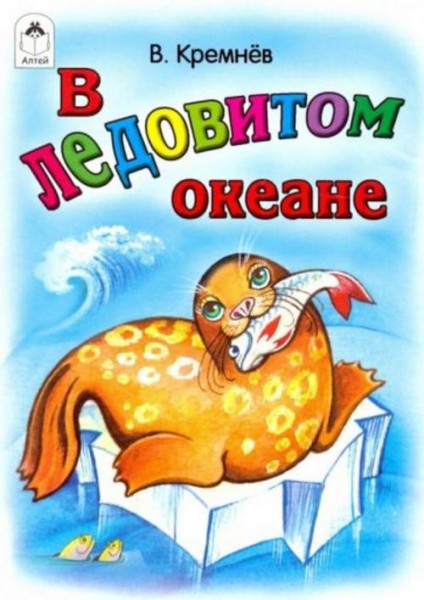Владимир Кремнев: В Ледовитом океане