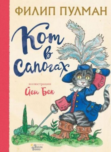 Филип Пулман: Кот в сапогах