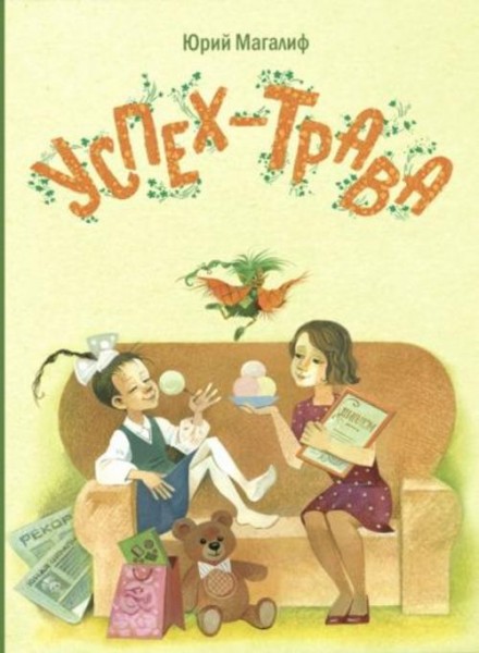 Юрий Магалиф: Успех-трава