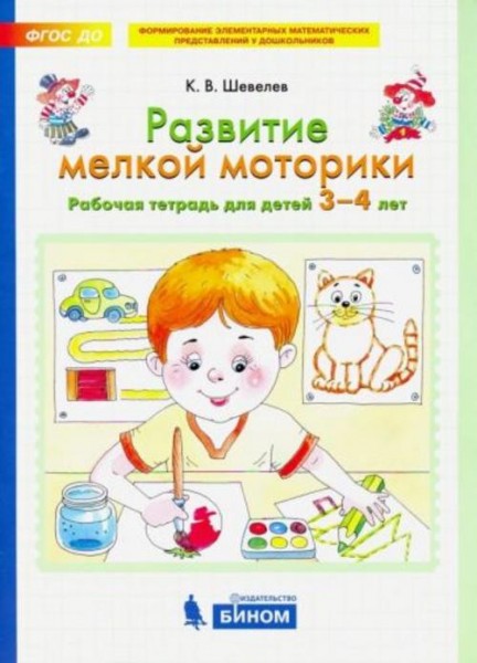 Константин Шевелев: Развитие мелкой моторики. Рабочая тетрадь для детей 3-4 лет. ФГОС ДО