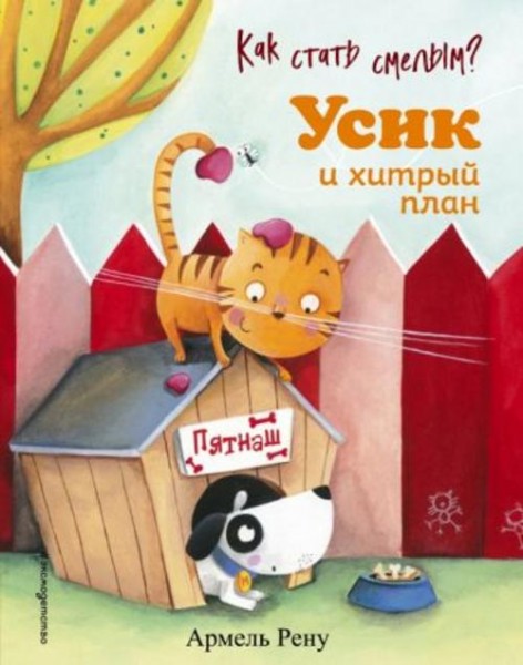 Армель Рену: Как стать смелым? Усик и хитрый план