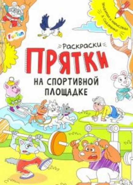 А. Сидоренко: Раскраски-прятки. На спортивной площадке