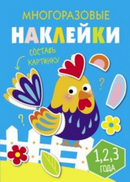 Многоразовые наклейки. Составь картинку. Выпуск 3