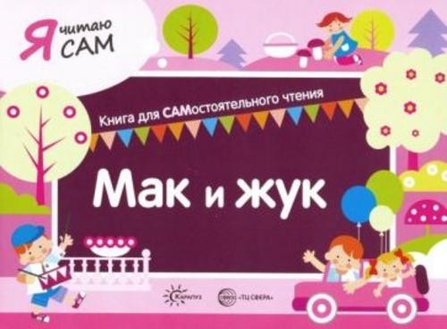 София Сумнительная: Я читаю сам. Мак и жук