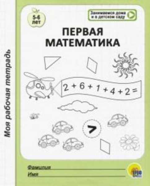 Моя рабочая тетрадь. Первая математика