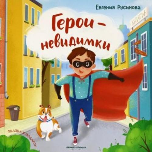 Евгения Русинова: Герои-невидимки