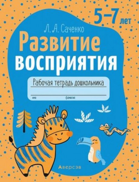 Людмила Саченко: Развитие восприятия. 5—7 лет. Рабочая тетрадь дошкольника
