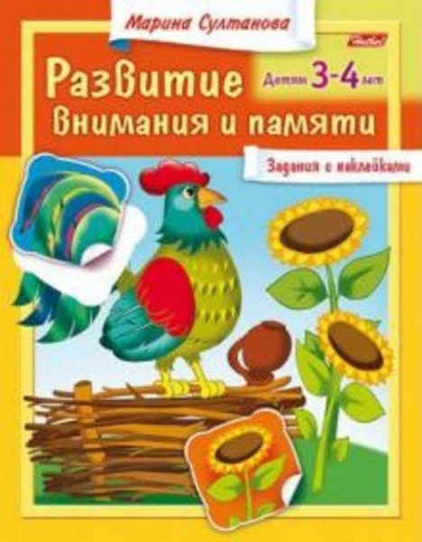 Марина Султанова: Развитие внимания и памяти. Детям 3-4 лет