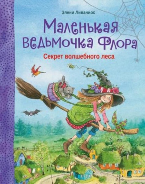 Элени Ливаниос: Секрет волшебного леса