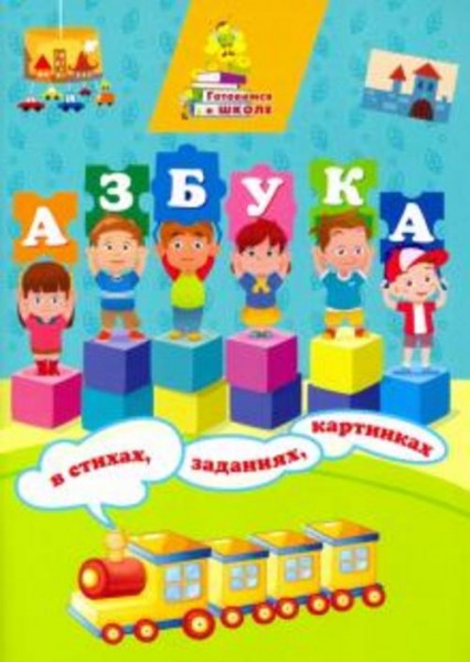 Татьяна Славина: Азбука в стихах, заданиях, картинках