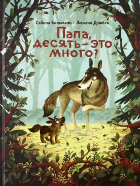 Сабина Больманн: Папа, десять — это много?