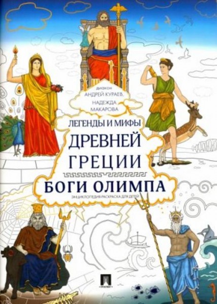 Кураев, Макарова: Легенды и мифы Древней Греции. Боги Олимпа. Энциклопедия-раскраска для детей