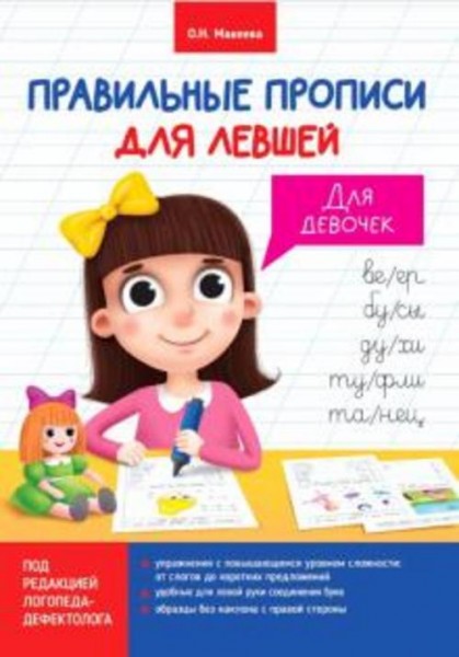 Ольга Макеева: Прописи для левшей. Для девочек