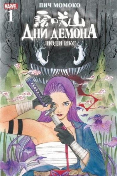 Пич Момоко: Дни Демона. Люди Икс #1
