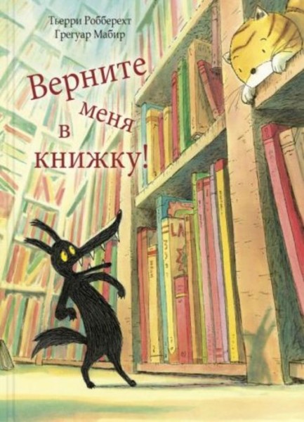 Тьерри Робберехт: Верните меня в книжку!