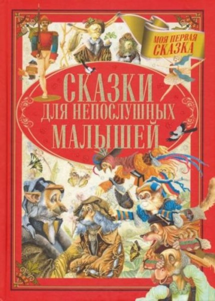 Гримм, Андерсен, Емельянов-Шилович: Сказки для непослушных малышей