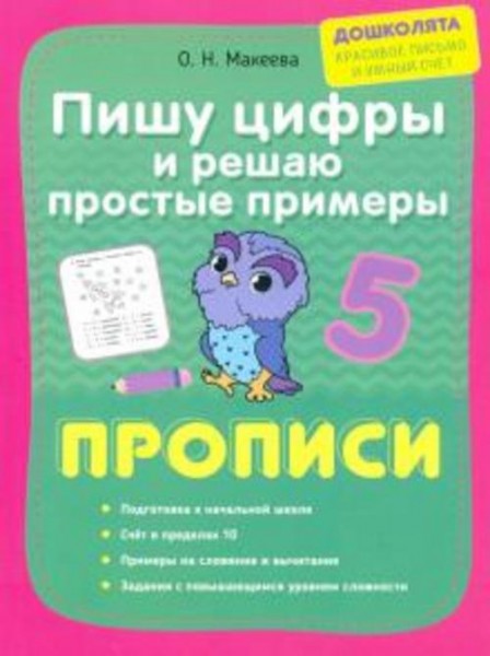 Ольга Макеева: Пишу цифры и решаю простые примеры. Прописи