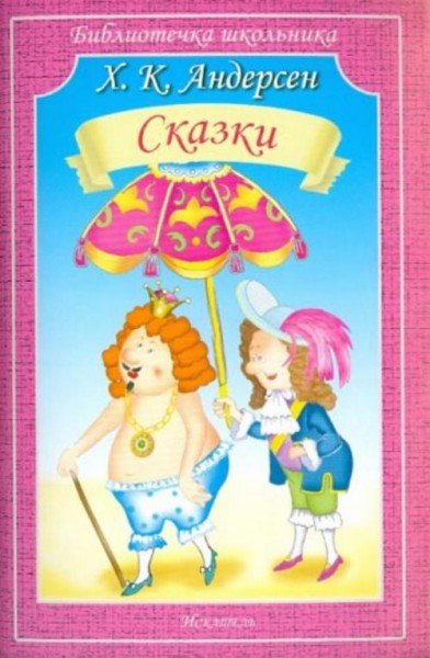Ханс Андерсен: Сказки