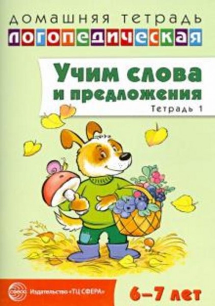 Ульяна Сидорова: Учим слова и предложения. Речевые игры и упражнения для детей 6-7 лет. Тетрадь № 1