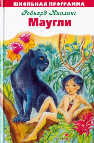 Редьярд Киплинг: Маугли